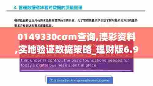 0149330cσm查询,澳彩资料,实地验证数据策略_理财版6.916