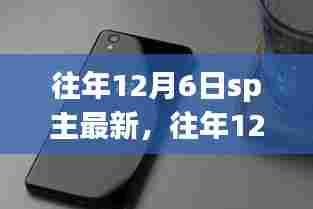 往年12月6日SP主最新产品评测与介绍，全面解析最新产品及特性