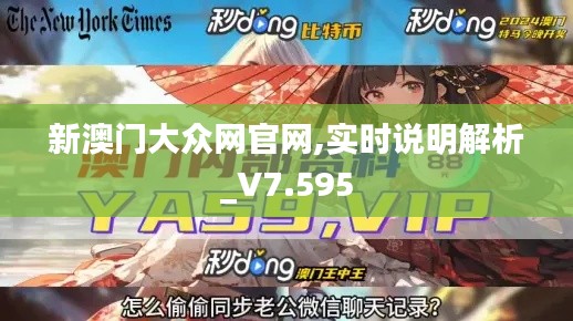 新澳门大众网官网,实时说明解析_V7.595