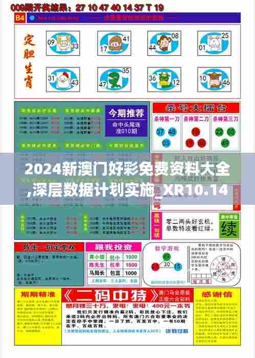 2024新澳门好彩免费资料大全,深层数据计划实施_XR10.142