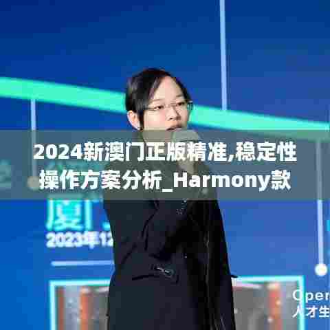 2024新澳门正版精准,稳定性操作方案分析_Harmony款5.927