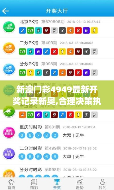 新澳门彩4949最新开奖记录新奥,合理决策执行审查_Executive1.705
