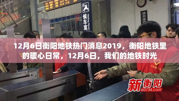 衡阳地铁暖心日常，12月6日的地铁时光
