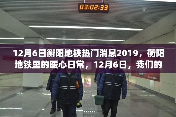 衡阳地铁暖心日常,12月6日的地铁时光