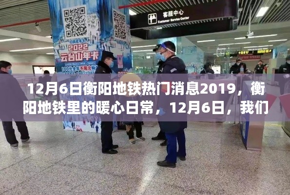 衡阳地铁暖心日常,12月6日的地铁时光