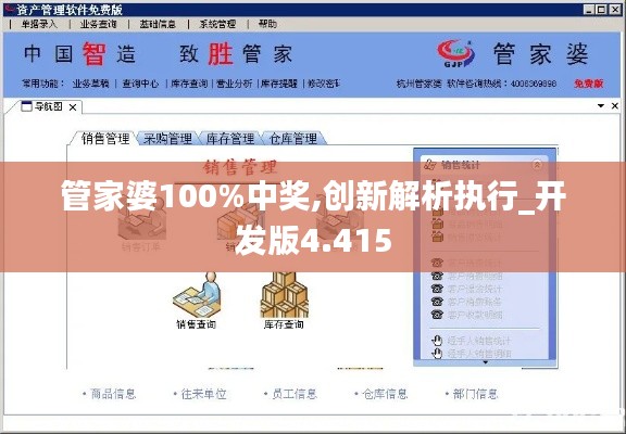 管家婆100%中奖,创新解析执行_开发版4.415