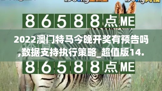 2022澳门特马今晚开奖有预告吗,数据支持执行策略_超值版14.377