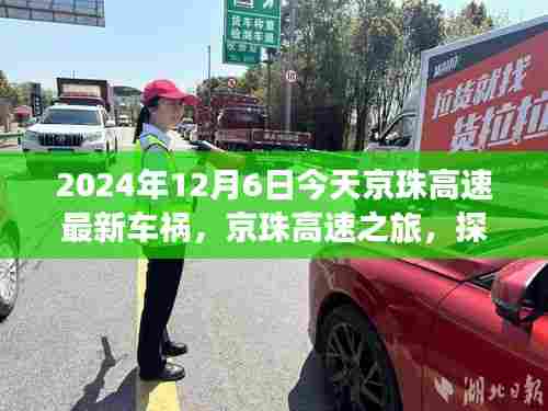 京珠高速车祸最新消息与探索自然美景之旅的心灵平静之路