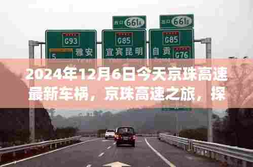 京珠高速车祸最新消息与探索自然美景之旅的心灵平静之路