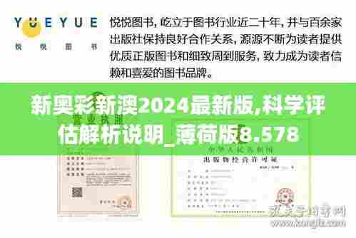 新奥彩新澳2024最新版,科学评估解析说明_薄荷版8.578