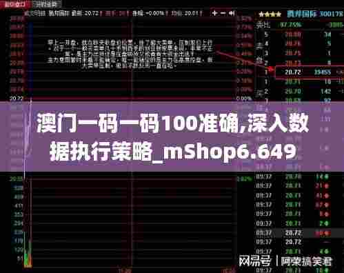澳门一码一码100准确,深入数据执行策略_mShop6.649