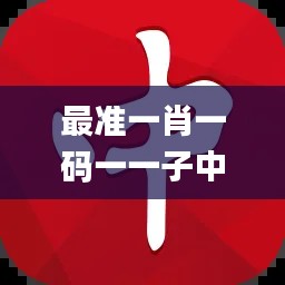 最准一肖一码一一子中特37b,专业说明解析_X版8.299