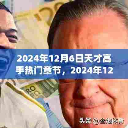 2024年12月6日天才高手热门章节，2024年12月6日天才高手热门章节之我见