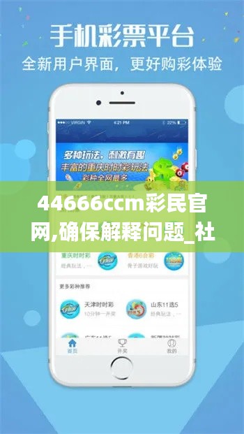 44666ccm彩民官网,确保解释问题_社交版9.401