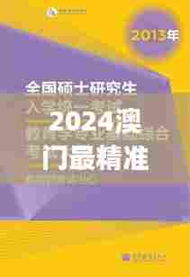 2024澳门最精准正版免费大全,专业研究解析说明_安卓10.677