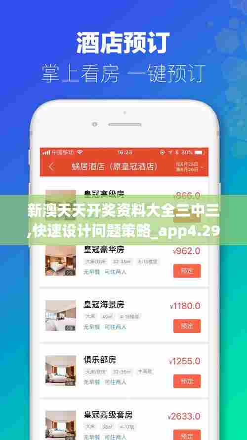 新澳天天开奖资料大全三中三,快速设计问题策略_app4.292