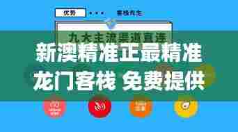 新澳精准正最精准龙门客栈 免费提供,具体实施指导_Phablet15.144