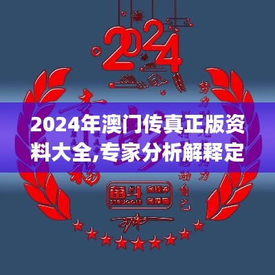 2024年澳门传真正版资料大全,专家分析解释定义_Max3.793