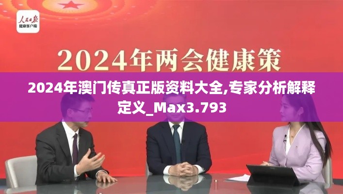 2024年澳门传真正版资料大全,专家分析解释定义_Max3.793
