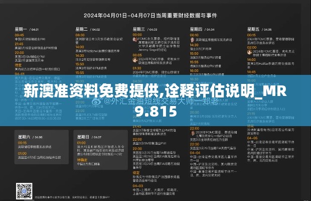 新澳准资料免费提供,诠释评估说明_MR9.815