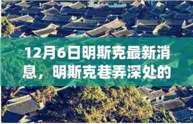 12月6日明斯克最新消息，明斯克巷弄深处的惊喜，一家隐藏于小巷的特色小店的新发现