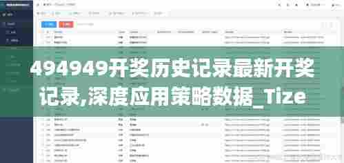 494949开奖历史记录最新开奖记录,深度应用策略数据_Tizen18.444