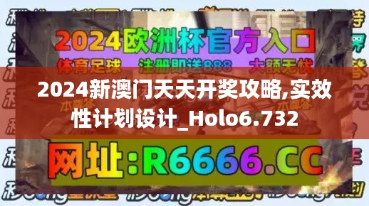 2024新澳门天天开奖攻略,实效性计划设计_Holo6.732