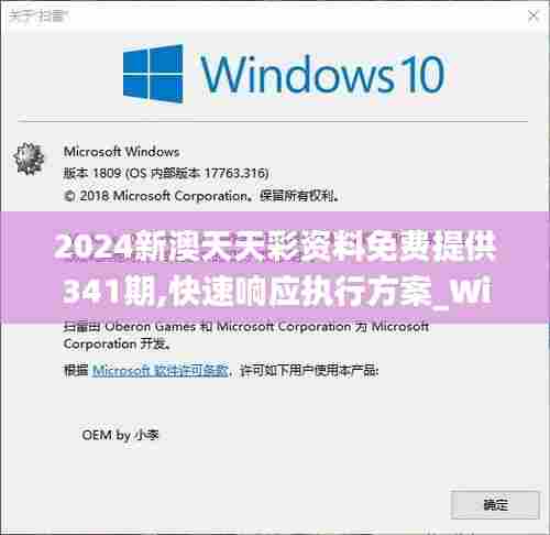 2024新澳天天彩资料免费提供341期,快速响应执行方案_Windows17.261