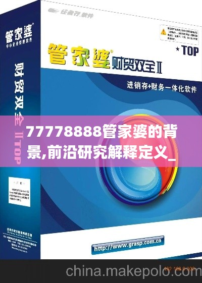 77778888管家婆的背景,前沿研究解释定义_pack13.591