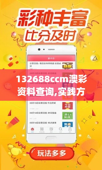 132688ccm澳彩资料查询,实践方案设计_限量版2.791