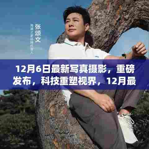 重磅发布，科技重塑视界，最新写真摄影神器惊艳登场！