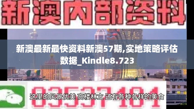 新澳最新最快资料新澳57期,实地策略评估数据_Kindle8.723