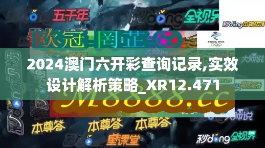 2024澳门六开彩查询记录,实效设计解析策略_XR12.471