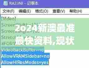 2o24新澳最准最快资料,现状解答解释定义_Notebook1.921