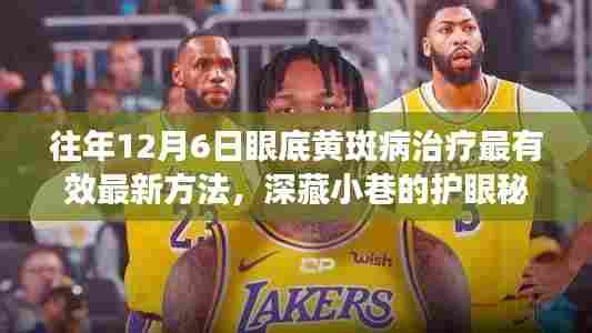 揭秘眼底黄斑病最新治疗秘籍,深藏小巷的护眼秘籍,12月6日最新治疗方法一览