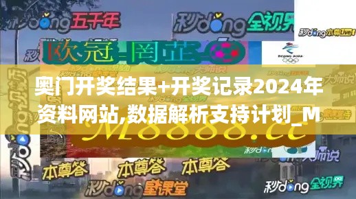 奥门开奖结果+开奖记录2024年资料网站,数据解析支持计划_MT6.754