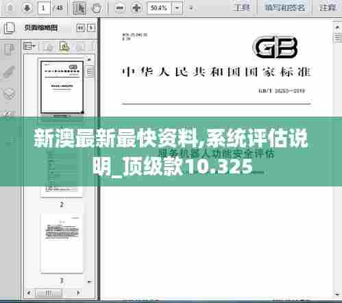 新澳最新最快资料,系统评估说明_顶级款10.325