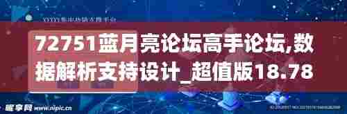 72751蓝月亮论坛高手论坛,数据解析支持设计_超值版18.786