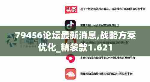 79456论坛最新消息,战略方案优化_精装款1.621