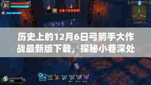 探秘历史版弓箭手大作战，下载之旅与小巷深处的奇缘