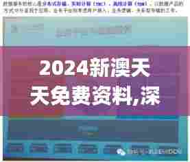2024新澳天天免费资料,深入解析应用数据_网页版15.181