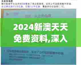 2024新澳天天免费资料,深入解析应用数据_网页版15.181