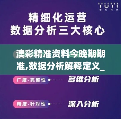 澳彩精准资料今晚期期准,数据分析解释定义_苹果款19.440