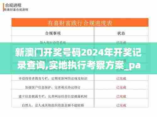 新澳门开奖号码2024年开奖记录查询,实地执行考察方案_pack19.149