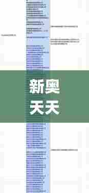 新奥天天开奖资料大全600Tk,实地评估数据策略_SHD10.358