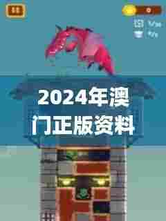 2024年澳门正版资料免费大全挂牌,高速方案响应解析_tool7.285