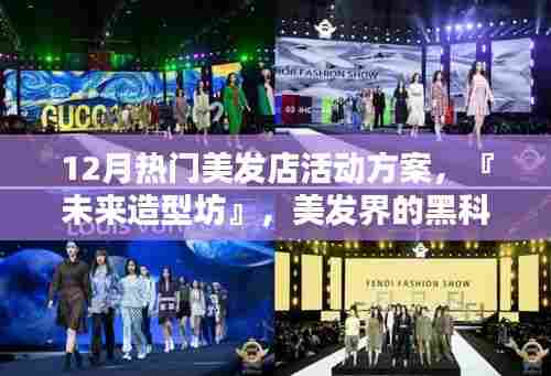 『未来造型坊』12月美发盛宴,引领潮流,探索黑科技美发新趋势!