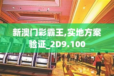 新澳门彩霸王,实地方案验证_2D9.100