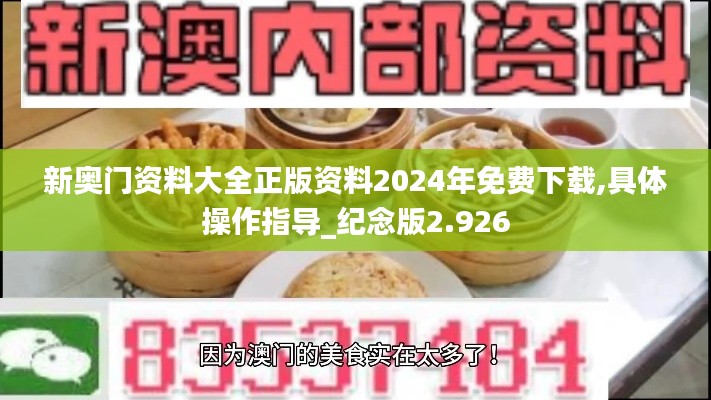 新奥门资料大全正版资料2024年免费下载,具体操作指导_纪念版2.926