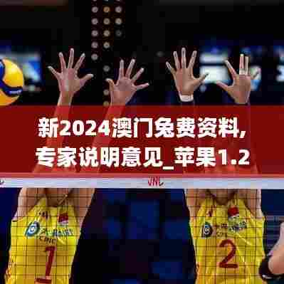 新2024澳门兔费资料,专家说明意见_苹果1.292